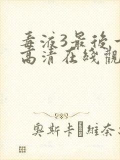 毒液3最后一舞高清在线观看