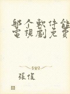 那个软件能下载电视剧免费全部的