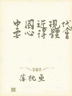 中国近现代史纲要心得体会500字