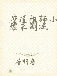 魔道祖师小说香炉未删减