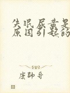 失眠尿黄是什么原因引起的