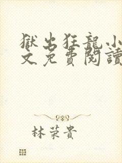 狱出狂龙小说全文免费阅读完整版