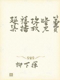 延禧攻略第70集播放免费