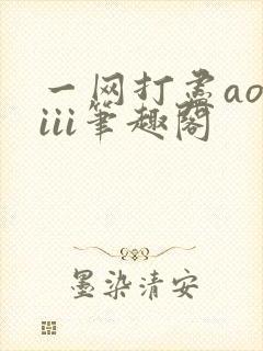 一网打尽aoiiii笔趣阁