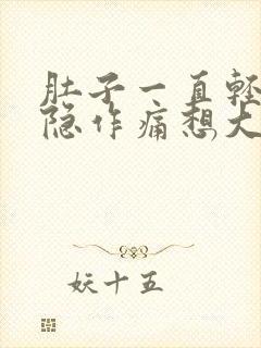 肚子一直轻微隐隐作痛想大便