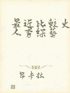 最近比较火的真人秀综艺封面