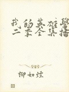 我的英雄学院第二季全集播放封面