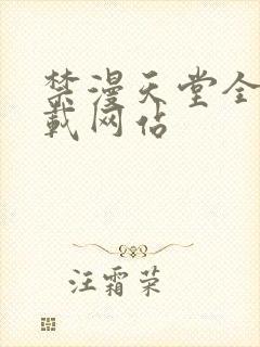 禁漫天堂全新下载网站