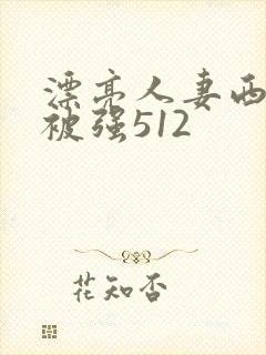 漂亮人妻西野翔被强512
