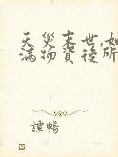 天灾末世,她囤满物资后所向披靡封面