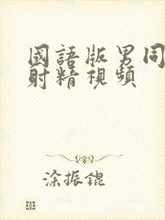 国语版男同性恋射精视频