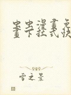 虫虫漫画免费漫画下拉式快看漫画