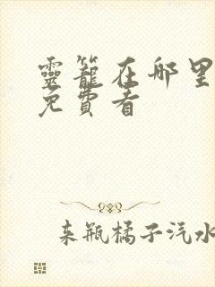 灵笼在哪里可以免费看