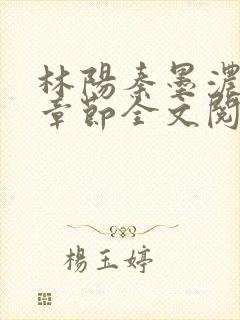 林阳秦墨浓最新章节全文阅读