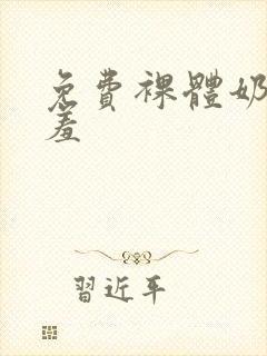 免费裸体奶头羞羞封面