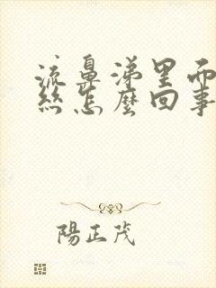 流鼻涕里面有血丝怎么回事