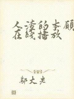 人渣的本愿动漫在线播放