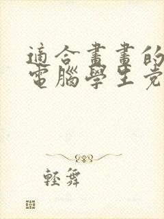 适合画画的平板电脑学生党