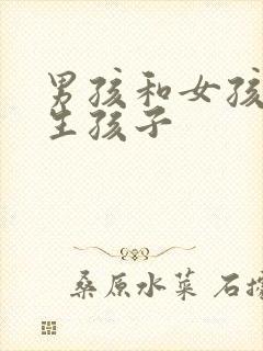 男孩和女孩一起生孩子