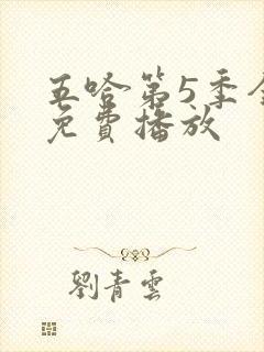 五哈第5季全集免费播放