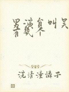 男演员叫吴军的有几个