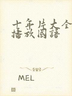 十年片大全在线播放国语