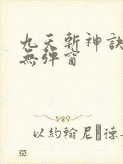 九天斩神诀小说无弹窗
