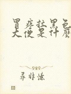 胃疼拉黑色的稀大便是什么原因封面