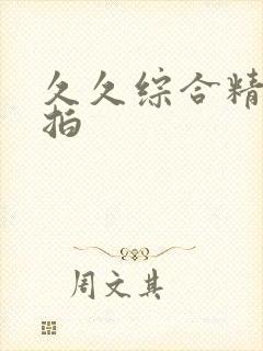 久久综合精品偷拍