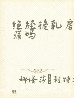 绝经后乳房会胀痛吗封面