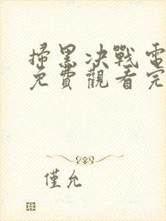 扫黑决战电视剧免费观看完整版高清