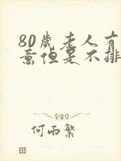 80岁老人有尿意但是不排尿