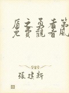 盾之勇者第一季免费观看风车动漫