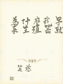 为什么我早上起来生殖器就会硬