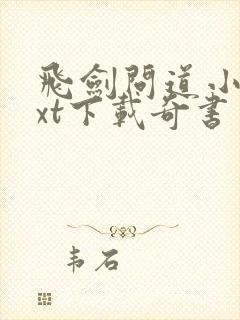 飞剑问道小说txt下载奇书网