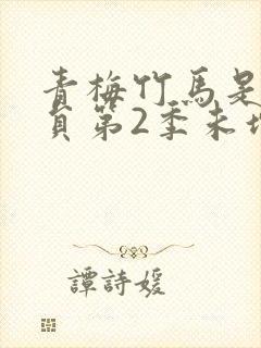 青梅竹马是消防员第2季未增删在线观看