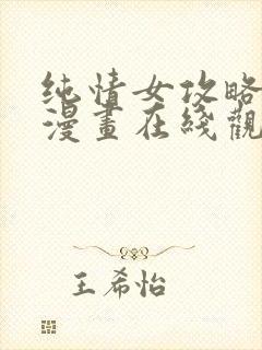 纯情女攻略计划漫画在线观看