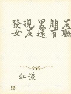 发现男朋友和前女友还有联系怎么办