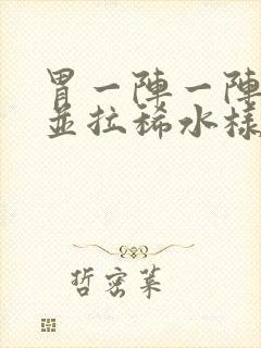 胃一阵一阵绞痛并拉稀水样封面