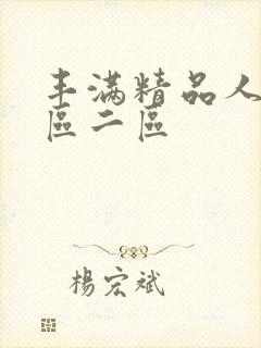 丰满精品人妻一区二区封面