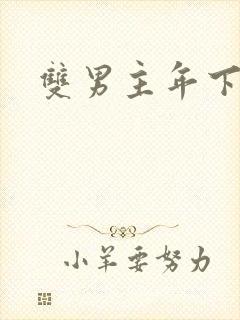 双男主年下小狗