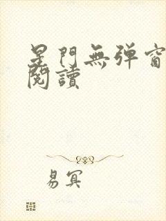 星门无弹窗全文阅读