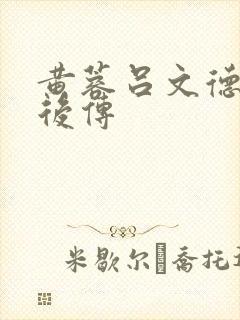 黄蓉吕文德襄阳后传封面