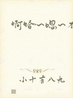 啊哈~嗯~不要封面