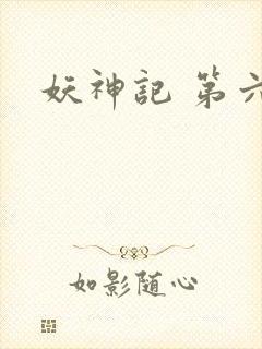 妖神记 第六季