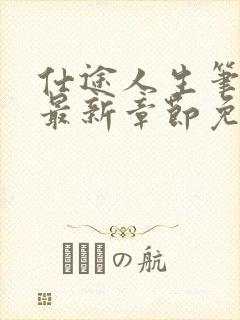 仕途人生笔趣阁最新章节免费阅读