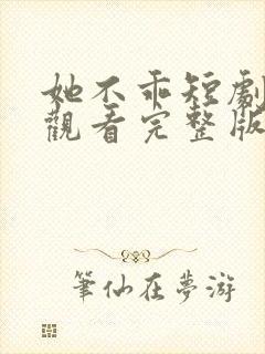 她不乖短剧免费观看完整版高清封面