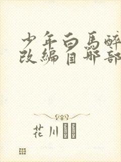 少年白马醉春风改编自哪部小说