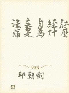 没来月经肚子绞痛是为什么