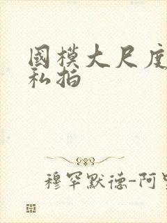 国模大尺度人体私拍